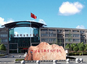 驻马店职业技术学院