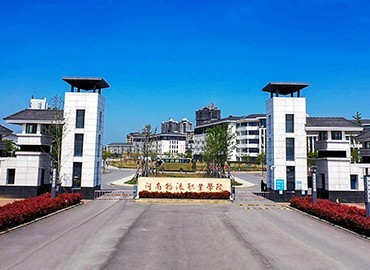 河南物流职业学院
