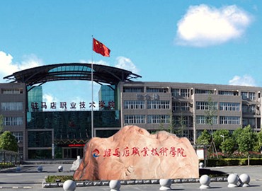 驻马店职业技术学院(图1)